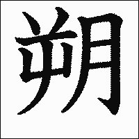 「朔」　漢字.gif