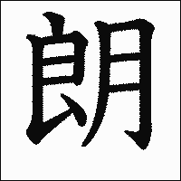 「朗」　漢字.gif