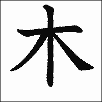 「木」　漢字.gif