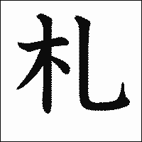 「札」　漢字.gif