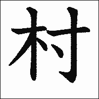 「村」　漢字.gif