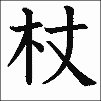 「杖」　漢字.gif