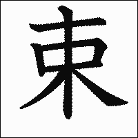 「束」　漢字.gif
