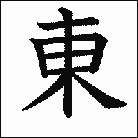 「東」　漢字.gif