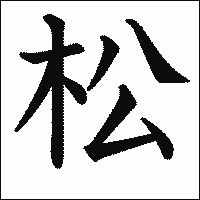 「松」　漢字.gif