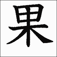 「果」　漢字.gif