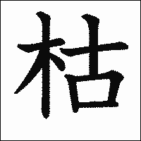 「枯」　漢字.gif