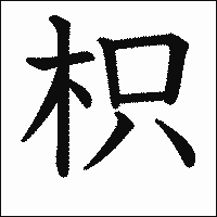「枳」　漢字.gif