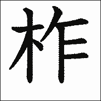 「柞」　漢字.gif