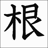 「根」　漢字.gif