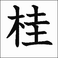 「桂」　漢字.gif