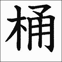 「桶」　漢字.gif