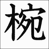 「椀」.gif