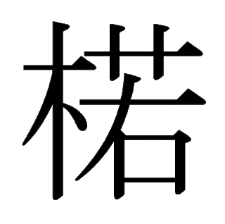 「楉」 　漢字.gif