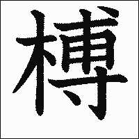 「榑」　漢字.gif