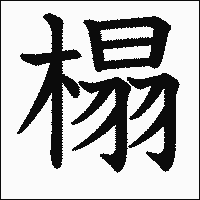 「榻」　漢字.gif