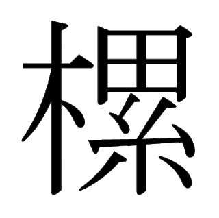 「樏」　漢字.gif