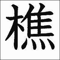 「樵」　漢字.gif