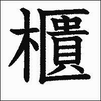 「櫃」　漢字.gif