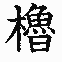 「櫓」　漢字.gif