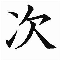 「次」.gif