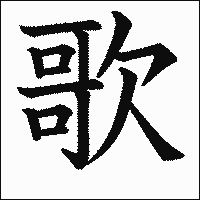 「歌」.gif