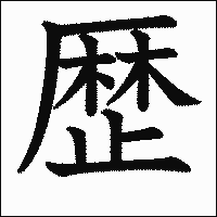 「歴」　漢字.gif