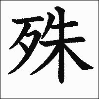 「殊」 　漢字.gif