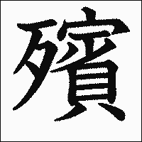 「殯」　漢字.gif