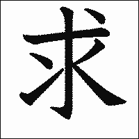 「求」　漢字.gif