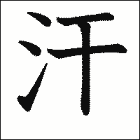 「汗」　漢字.gif