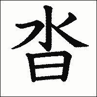 「沓」　漢字.gif