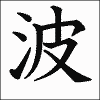 「波」　漢字.gif