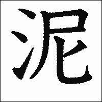 「泥」　漢字.gif