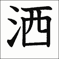 「洒」　漢字.gif