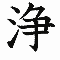 「浄」　漢字.gif
