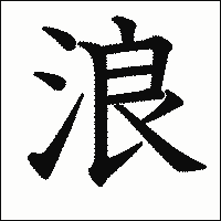 「浪」　漢字.gif