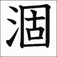「涸」　漢字.gif