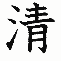 「清」 　漢字.gif