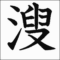 「溲」　漢字.gif