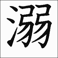 「溺」　漢字.gif