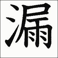 「漏」　漢字.gif