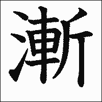 「漸」　漢字.gif