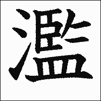 「濫」　漢字.gif