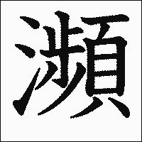 「瀕」.gif