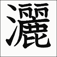 「灑」 　漢字.gif