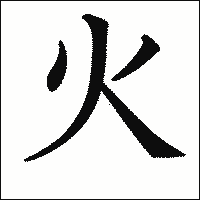 「火」　漢字.gif