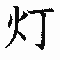 「灯」　漢字.gif