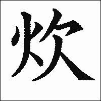 「炊」　漢字.gif