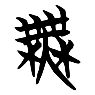 「無」　楚系簡帛文字.png